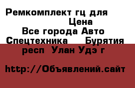 Ремкомплект гц для komatsu 707.99.75410 › Цена ­ 4 000 - Все города Авто » Спецтехника   . Бурятия респ.,Улан-Удэ г.